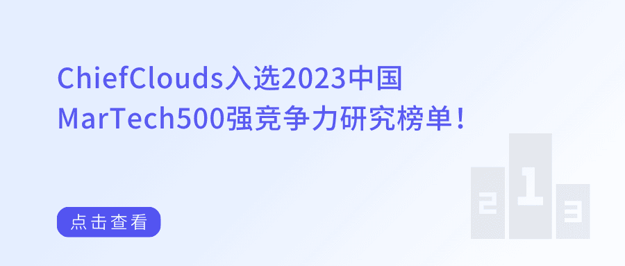 ChiefClouds入选2023中国MarTech500强竞争力研究榜单！