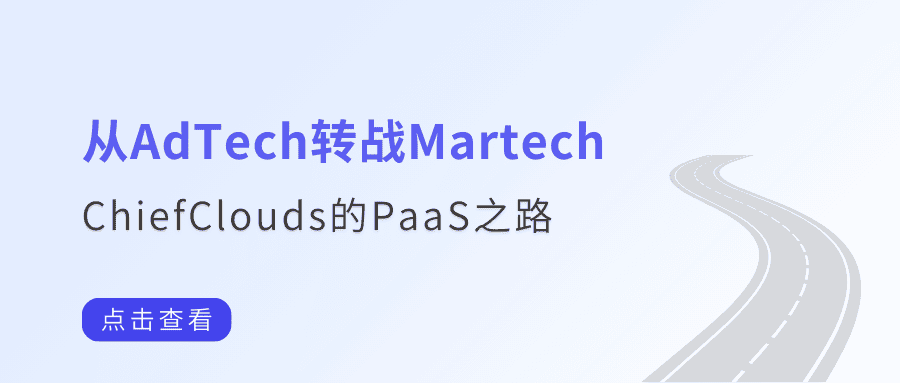 从AdTech转战Martech，驰骛科技的PaaS之路