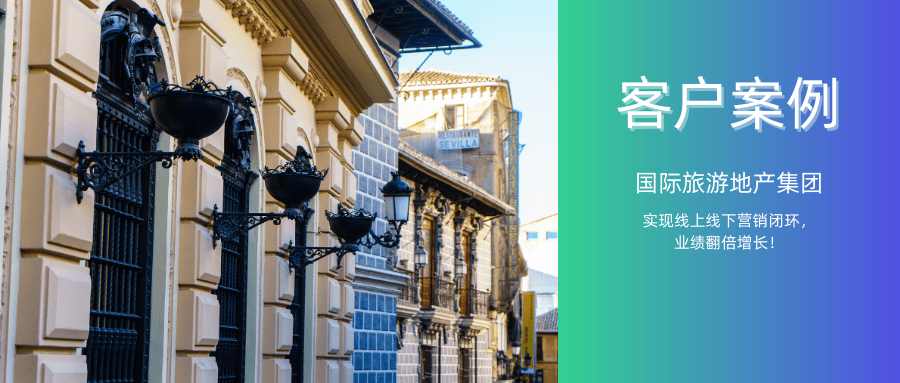 【精选案例】旅游地产数字化运营——实现线上线下营销闭环，业绩翻倍增长！